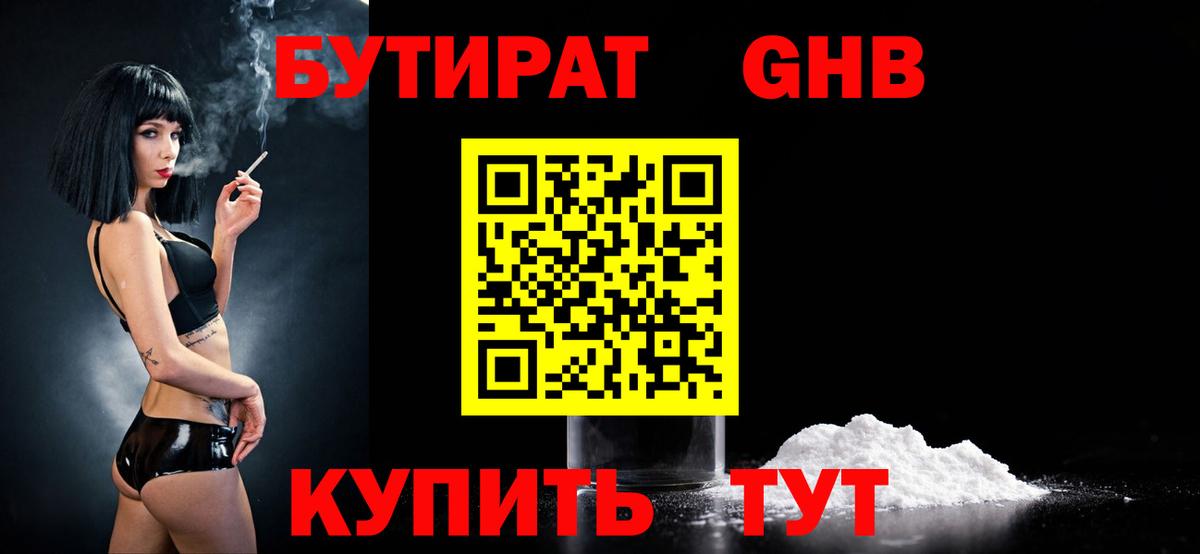 БУТИРАТ бутандиол  Вход с VPN  Пенза 