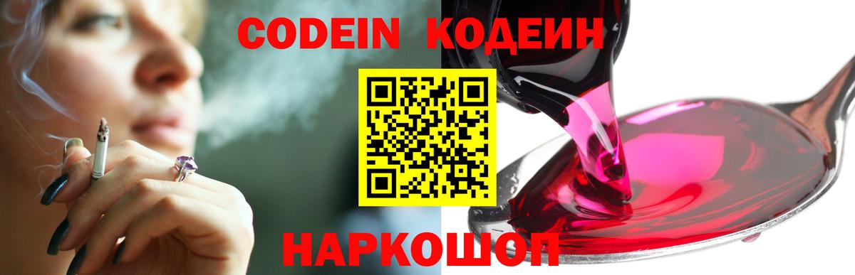 Codein Purple Drank  Вход с VPN  Codein Purple Drank  Пенза 