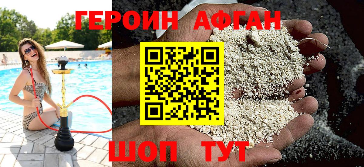 ГЕРОИН афганец Пенза